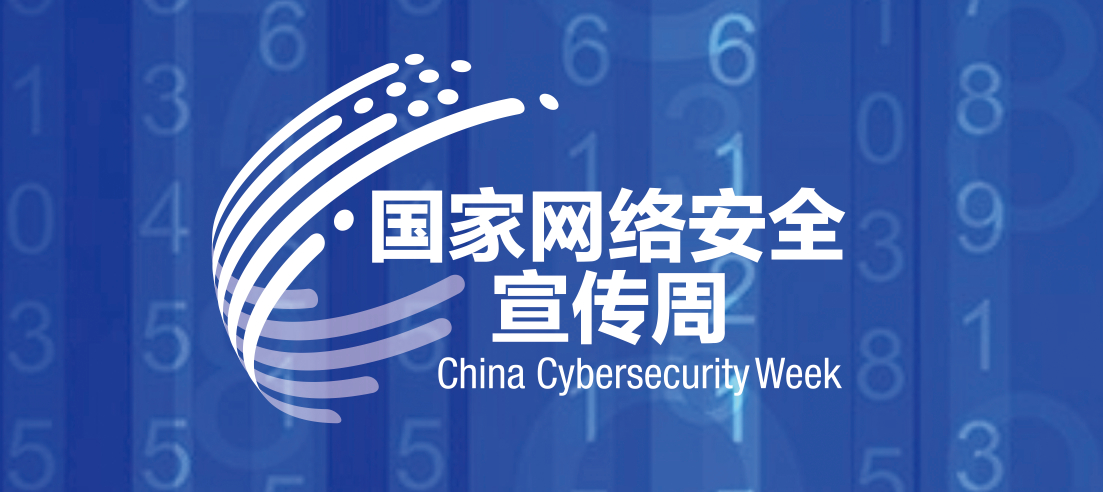 國家網(wǎng)絡(luò)安全宣傳周